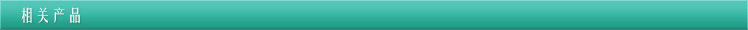 相关产品