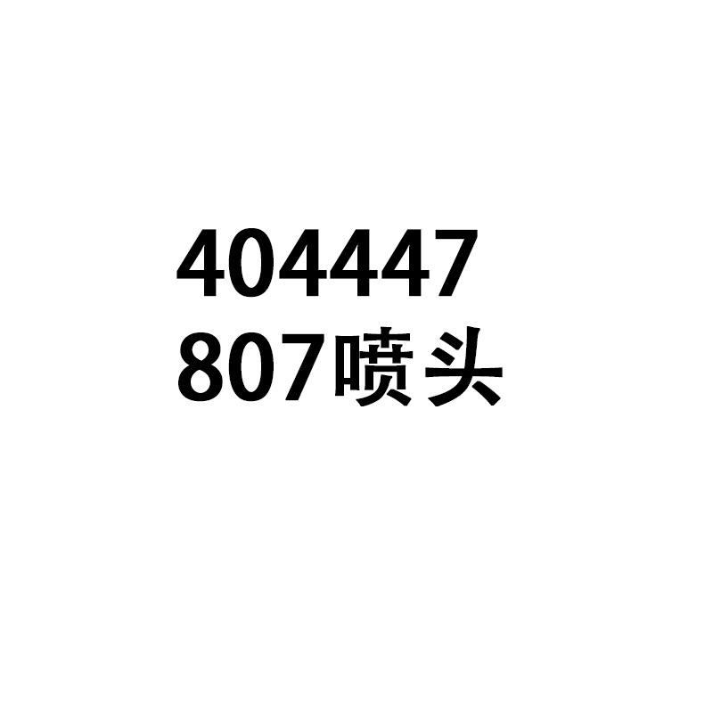 404447 807喷头 中文