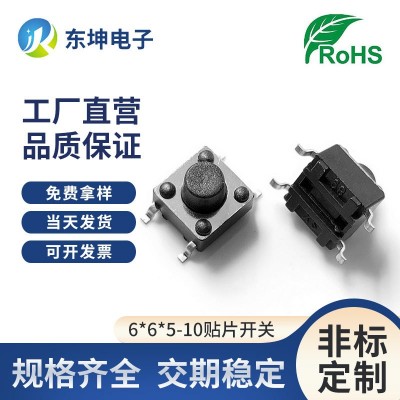 厂家现货轻触开关6*6*5-10四脚贴片式防尘不锈钢直按轻触开关