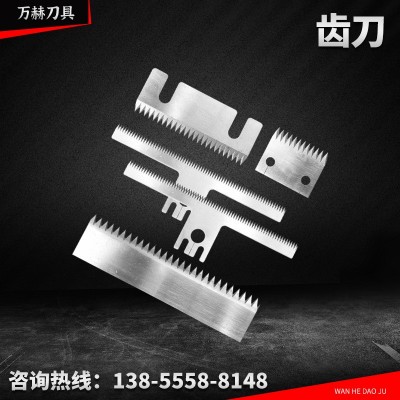 万赫齿形刀片 胶带切断包装封口封箱机刀片 一字锯齿切胶带刀片