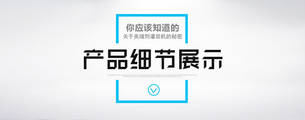 美缝剂灌装机_02