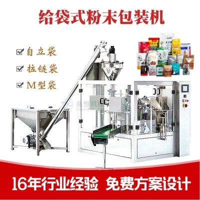 粉末食品包装机 给袋式包装机 袋装粉剂包装机全自动包装机