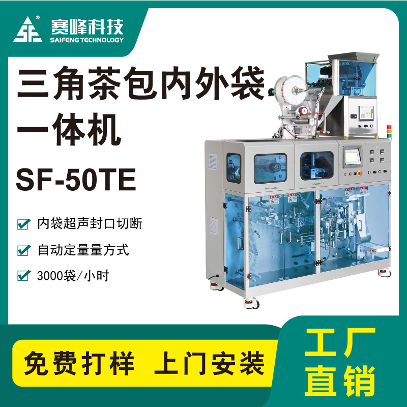 SF-50TE三角茶包内外袋一体机