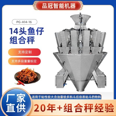 14头鱼仔组合秤 鱼仔多头电脑组合秤休闲食品加工定量 鱼仔组合秤