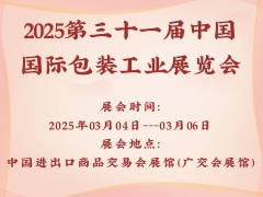 2025第三十一届中国国际包装工业展览会