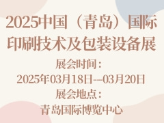 2025中国（青岛）国际印刷技术及包装设备展