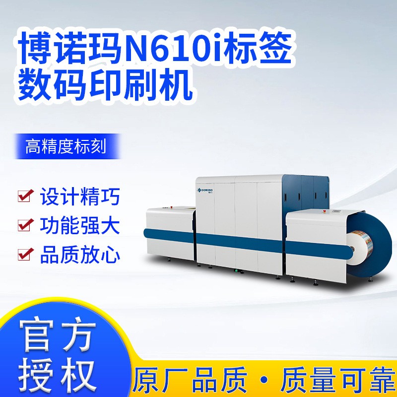 博诺玛N610i标签数码全自动彩色不干标签防伪标签数字印刷机广州