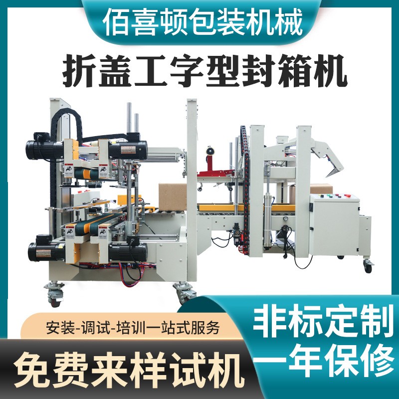 全自动折盖工字型封箱机纸箱包装仓库工厂包装流水线四角 边封箱机