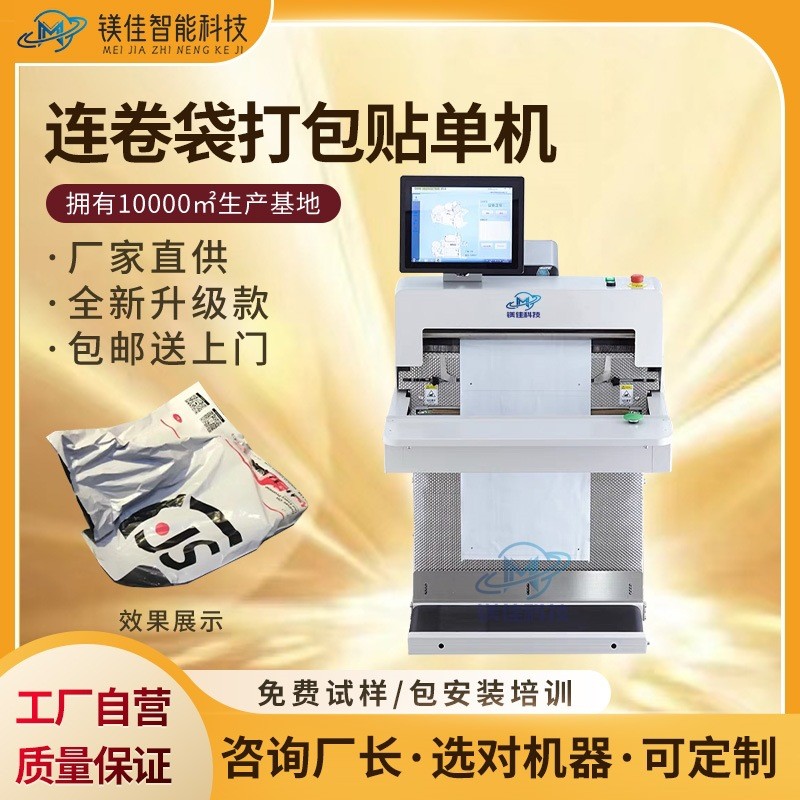 快递自动打包套袋贴单一体机 连卷袋封袋机 包装机厂家 电商打包