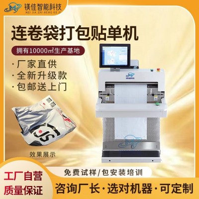 快递自动打包套袋贴单一体机 连卷袋封袋机 包装机厂家 电商打包