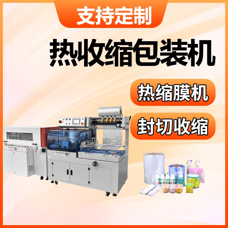 盒子热收缩包装机全自动胶带瓶子封膜机线材垂直封切热收缩机厂家