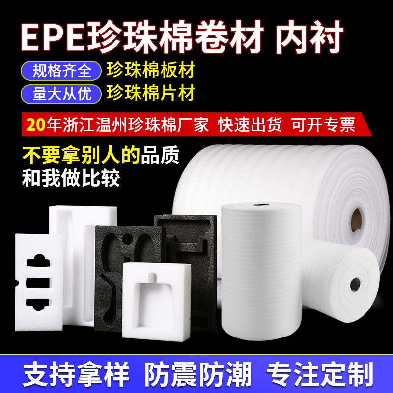 epe珍珠棉内衬内托批发快递填充板材包装材料珍珠棉卷材发泡厂家