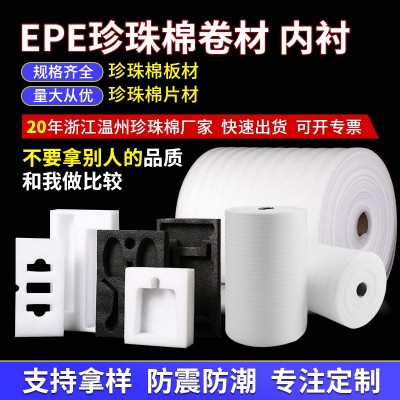 epe珍珠棉内衬内托批发快递填充板材包装材料珍珠棉卷材发泡厂家