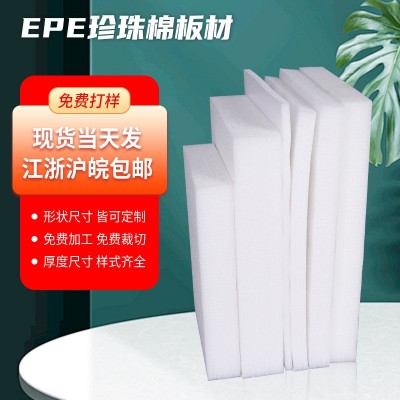 EPE珍珠棉切片板材内衬防震防摔定位包装epe珍珠棉片白色高密度定