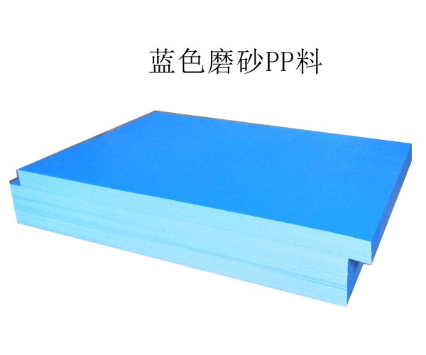 蓝色磨砂PP