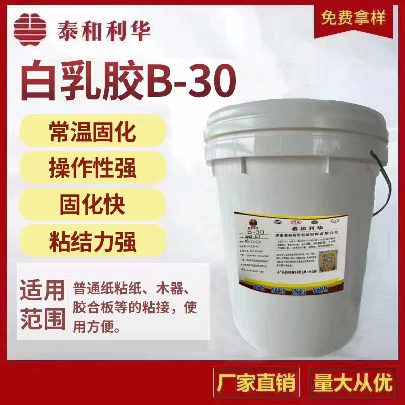 白乳胶B-30