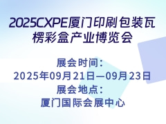 2025CXPE厦门印刷包装瓦楞彩盒产业博览会