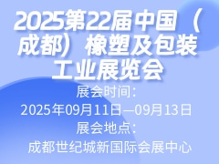 2025第22届中国（成都）橡塑及包装工业展览会