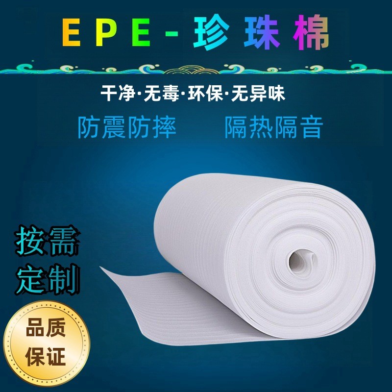 EPE珍珠棉包装材料泡沫棉防震抗压填充材料打包发泡棉批发