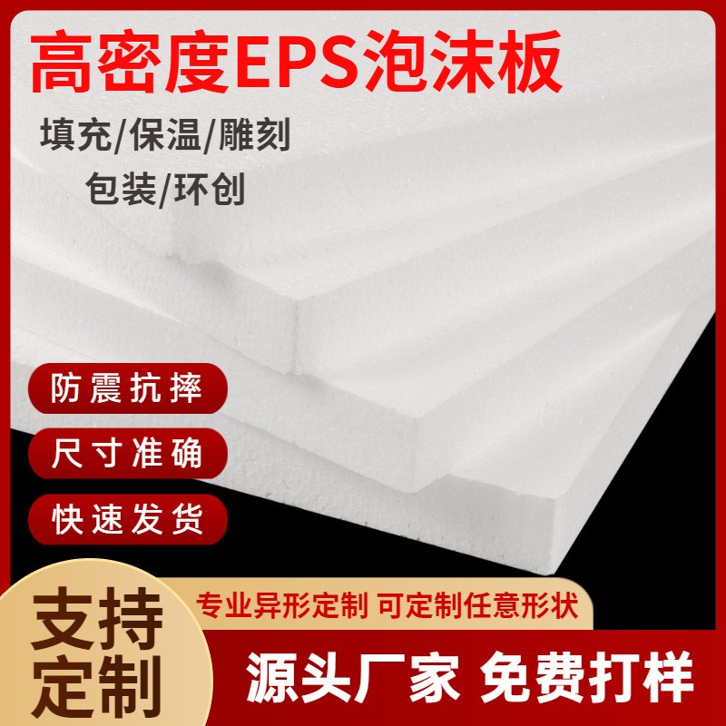 EPS泡沫板高密度泡沫雕刻环创板摄影板保温隔热板保丽龙非珍珠棉