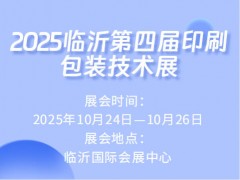 2025临沂第四届印刷包装技术展