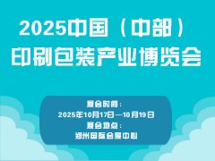 2025中国（中部）印刷包装产业博览会