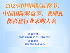 2025中国国际瓦楞节、中国国际彩盒节、亚洲瓦楞彩盒行业采购大会