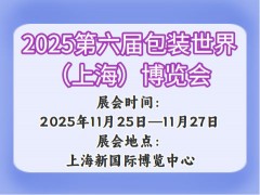 2025第六届包装世界（上海）博览会