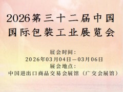 2026第三十二届中国国际包装工业展览会