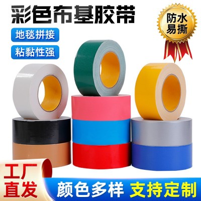 批发彩色单面布基胶带婚庆展会高粘布基胶地板无痕拼接布基胶带